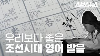 조선 시대 사람들 영어 발음이 유창한 이유 [upl. by Cocks]