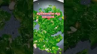 muringayila mutta thoran muttathoran muringayilamuttathoran muringayila palakkad kerala food [upl. by Betz]