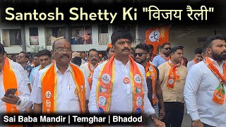 Santosh Shetty Ki Vijay Rally Ka Logon Ne Kiya Samarthan  Sai Baba Mandir  Temghar  Bhadod [upl. by Yanaj925]