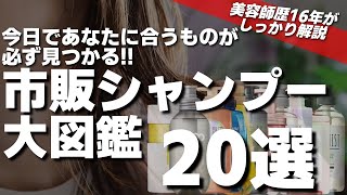 【市販シャンプー】あなたに合うシャンプーが見つかる市販で買えるシャンプーおすすめ厳選20選 [upl. by Campos]