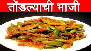 तोंडल्याची रुचकर भाजी  Tondlichi Bhaji Recipe In Marathi  Lvy Gourd Bhaji Recipe [upl. by Jain273]