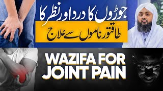 Joron Me Dard Kyun Hota Hai  Nazre Bad Se Hifazat Ka Taveez  Wazifa For Joint Pain [upl. by Roley]