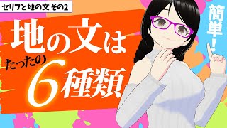 【超簡単】地の文はたったの六種類！【小説の書き方・初心者向け講座】 [upl. by Dnyletak70]