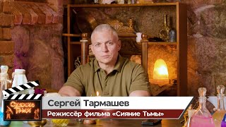 Режиссёр и автор сценария Сергей Тармашев отвечает на вопросы зрителей фильма «Сияние Тьмы» [upl. by Annatsirhc947]