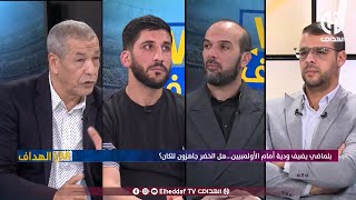 بث مبـــاشر🔴عدد سهرة اليوم من حصة VAR الهدّاف [upl. by Sihunn]