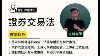 113會計師題庫班證券交易法江赫超級函授志光公職‧函授權威 [upl. by Ariamo]