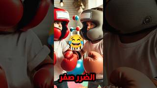 نسبة الهجوم 100 الضرر صفر 😂🥊 ضحك اكسبلور [upl. by Clo]