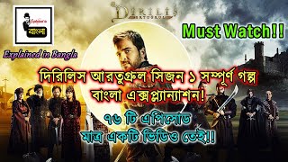 Dirilis Ertugrul Season 1 Full Story Explained in Bangla  Complete Story [upl. by Adnotal]