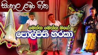 Kids Song  Polpithi Haraka  Kids song made for kidsKidsDanceSongsMusic Video made for kids [upl. by Asuncion]