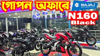 গোপন অফারে Pulsar N160 ABS 2024  Bajaj Collection [upl. by Esinet170]