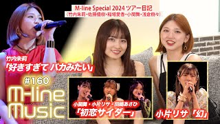 【Mline Music160】Mline Special 竹内朱莉「好きすぎて バカみたい」／「初恋サイダー」／小片リサ「幻」／Mline Spツアー日記 MC 竹内朱莉・森戸知沙希 [upl. by Enelear]