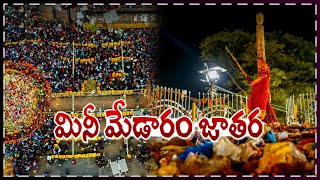 మినీ మేడారం జాతర  Mini Medaram Jatara  Sammakka Saralamma Jatara  Andhraprabha Bhakthi [upl. by Hayn]