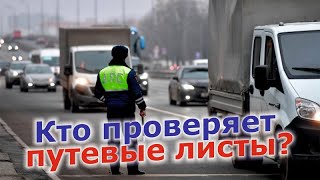 Кто и зачем проверяет путевые листы [upl. by Vassily406]