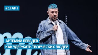 Артемий Лебедев  Как создать свою компанию и как удержать творческих людей [upl. by Granese]