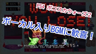 【PS4 ボコスカウォーズ２】ボーカル入りBGMに感激！！強行突破してみた結果。。 [upl. by Attenaz]