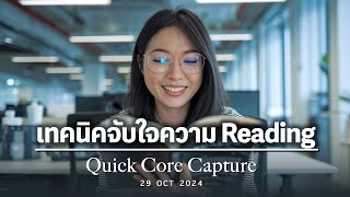 Quick Core Capture เทคนิคจับใจความ Reading [upl. by Ulphia]