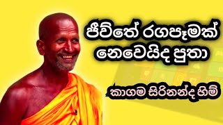 ජිව්තේ රගමඩලක් ද  කාගම හිම් කියු කථාව  Kagama Sirinanda Himi [upl. by Mailliw456]