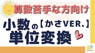 【小４算数】小数の単位変換（かさver ） 算数苦手な方向け [upl. by Schaffer]