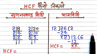 hcf कैसे निकाले  hcf kaise nikalte hain  how to find hcf  hcf lcm  lcm and hcf  bhag vidhi se [upl. by Boris]