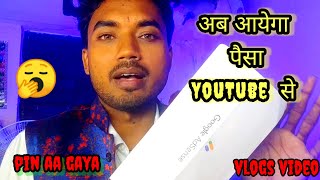 Video  Finaally Goole AdSense pin Aa gaya  अब आएगा मेरा youtube se पैसा 🥰 [upl. by Onavlis]