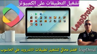 أسرع وأخف محاكي أندرويد لتنزيل تطبيقات وألعاب الأندرويد على الكمبيوتر Leapdroid 📲📲 [upl. by Reyam651]