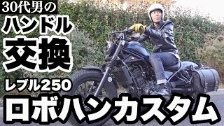 【レブル250】30代男のハンドル交換。ロボハンカスタムでチョッパー風に。【カスタム】 [upl. by Notlimah]