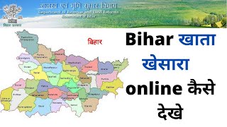 Bihar bhulekh kaise dekhe khatiyan kaise dekhe [upl. by Navac482]