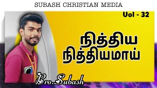 Nitthiya Nitthiyamaai  BroSubash  FrBerchmans Songs  New Tamil Christian Song  Song Series 64 [upl. by Ressler206]