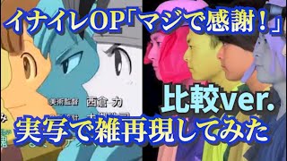 イナイレOP「マジで感謝！」雑に実写再現してみた比較ver [upl. by Wittie845]