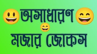 অসাধারণ মজার জোকস। jueylahmed। new caption funny। 😃😄😃😄 [upl. by Queenie82]