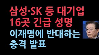 삼성·SK 등 16곳 주요기업 사장단 긴급성명 발표이재명 정책에 반대 [upl. by Esiocnarf]