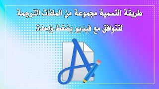 Advanced Renamer طريقة التسمية مجموعة من الملفات الترجمة بضغطة واحدة [upl. by Persas504]