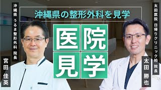 【医院見学】沖縄県のうるま整形外科 に訪問｜開業したばかりのクリニックを見学 [upl. by Jarad]