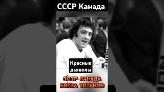 СССР Канада Битва титанов shortvideo ссср армия хоккей ссср [upl. by Hatnamas]