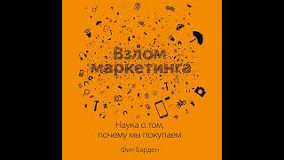 Фил Барден – Взлом маркетинга Наука о том почему мы покупаем Аудиокнига [upl. by Vins]