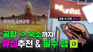 비엔티안 왓따이 국제공항 도착부터 숙소까지 한방에 싹정리해드림ㅣ유심교체ㅣ흡연구역ㅣ필수 앱 추천 [upl. by Gerge]