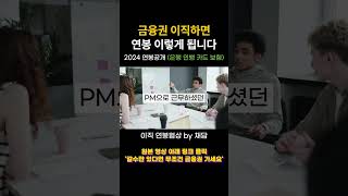 금융권 이직하면 연봉 이렇게 됩니다 실제 연봉 공개 [upl. by Westhead]