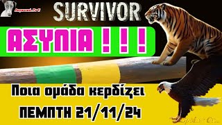 Survivor 2024  🏆 Ποία ομάδα κερδίζει σήμερα 211124 [upl. by Otineb]