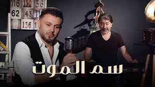 Rabih El Asmar  Sam El Mot Official Music Video 2019  ربيع الأسمر وصبحي محمد  سم الموت [upl. by Attwood]