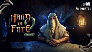 Hand of Fate 2➤Прохождение 05➤ Император [upl. by Raji]