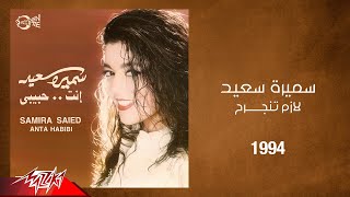 Samira Said  Lazem Tengereh  1994  سميرة سعيد  لازم تنجرح [upl. by Llain]