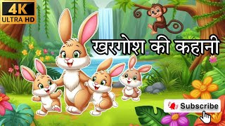 खरगोश की कहानी  KHARGOSH KI KAHAANI  MOTIVATIONAL STORY OF RABBIT  KHARGOSH OR BHEDIYA KI KAHAANI [upl. by Bonni357]