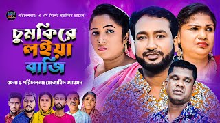 চুমকিরে লইয়া বাজি  Sylheti Natok  Chumkire Loiya Baji  সিলেটি নাটক  Akkel ali amp Chumki Natok [upl. by Aitropal726]