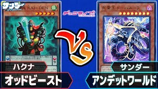 【遊戯王】「オッドビースト」vs「アンデットワールド」対戦ライブ【対戦】 [upl. by Otrebliw665]