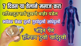 7 दिवस या तेलाने मसाज करा  भयंकर गुडघेदुखी कबंरदुखी जॉईन पेन सांधेदुखी त्रास बाहेर काढा  Dr upay [upl. by Prowel]