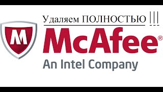 Как Быстро Удалить McAfee Полностью [upl. by Lenox]