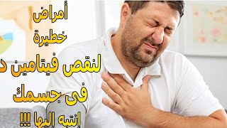 4 أمراض خطيرة قد تصيبك بسبب نقص فيتامين د  إنتبه إليها [upl. by Adelind745]