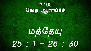 TTB மத்தேயு 251  2630 100 Matthew Tamil Bible Study [upl. by Suhpesoj]