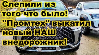 quotПромтехquot выкатил новый российский внедорожник Дизель ISUZU клиренс 30 см и полный привод [upl. by Hctud]