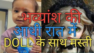 BHAVYANSH की आधी रात में DOLL के साथ मस्तीCutest Baby viral video compilationcute baby video [upl. by Coletta]